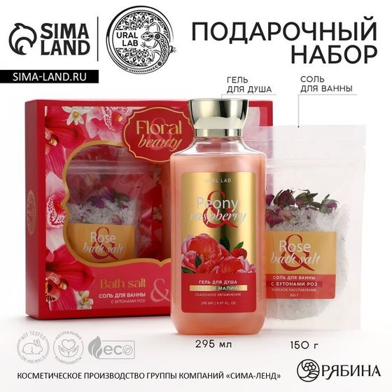 Подарочный набор косметики Peony raspberry, гель для душа 295 мл и соль для ванны с бутонами роз 150 г, FLORAL &amp; BEAUTY by URAL LAB