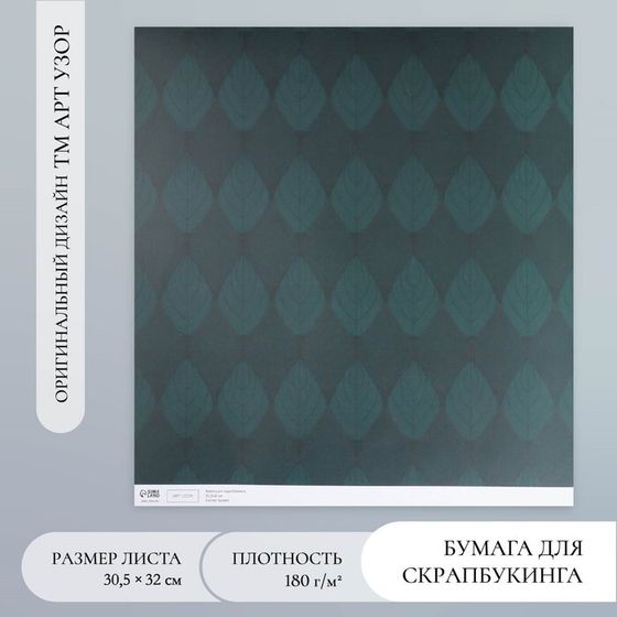 Бумага для скрапбукинга &quot;Листочки&quot; плотность 180 гр 30,5х32 см