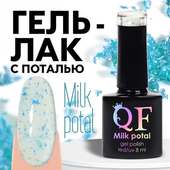 Гель лак для ногтей, «MILK POTAL», 3-х фазный, 8мл, LED/UV, цвет белый/голубой (11)