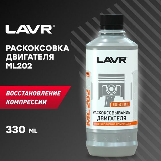 Раскоксовка двигателя LAVR ML202, 320 мл