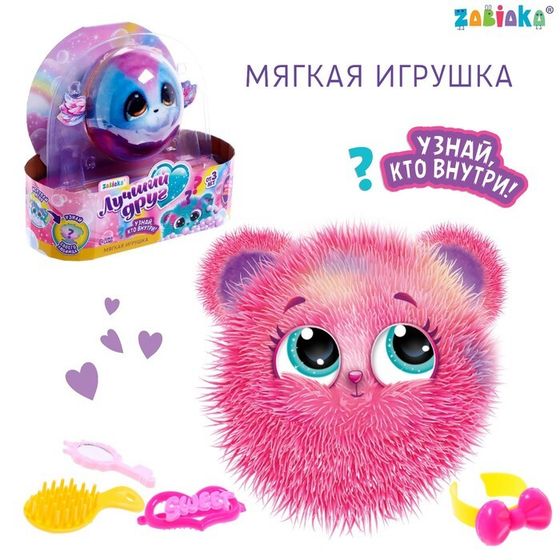 Игрушка-сюрприз «Лучший друг», с аксеcсуарами