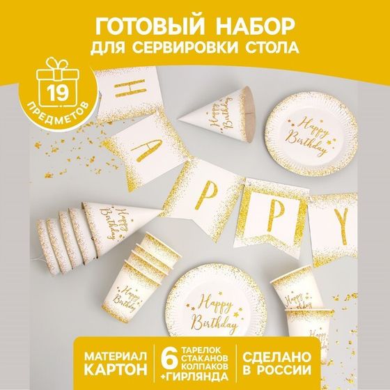 Набор бумажной посуды одноразовый Happy Birthday, 6 тарелок , 1 гирлянда , 6 стаканов, 6 колпаков