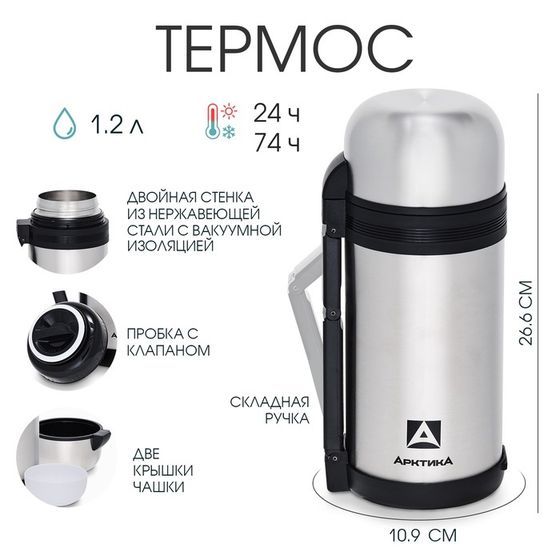 Термос универсальный &quot;Арктика&quot;, 201, 1.2 л, сохраняет тепло 24 ч, 26.6 х 10.9 см