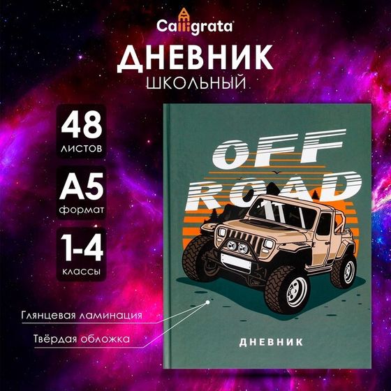 Дневник для 1-4 классов, &quot;Бездорожье &quot;, твердая обложка 7БЦ, глянцевая ламинация, 48 листов