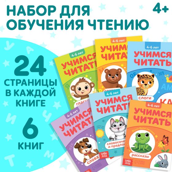 Набор книг «Учимся читать», 6 шт. по 24 стр.