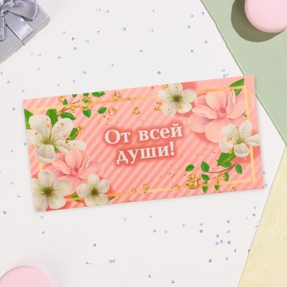 Конверт для денег «От всей души!», 16.5×8 см