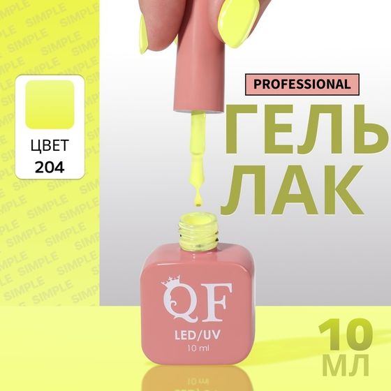 Гель лак для ногтей, однотонный, 3-х фазный, 10 мл, LED/UV, цвет желтый (204)