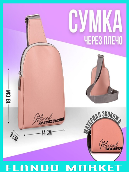 !09 Сумка через плечо NAZAMOK Feelings