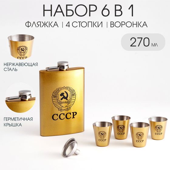 Подарочный набор 6 в 1 «Герб СССР»: фляжка 270 мл, воронка, 4 стопки, 21.5×3.5×17 см