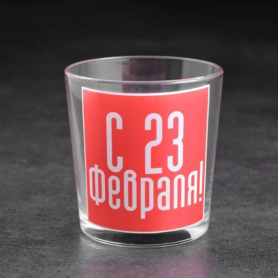 Стакан для виски «С 23 Февраля!», 250 мл