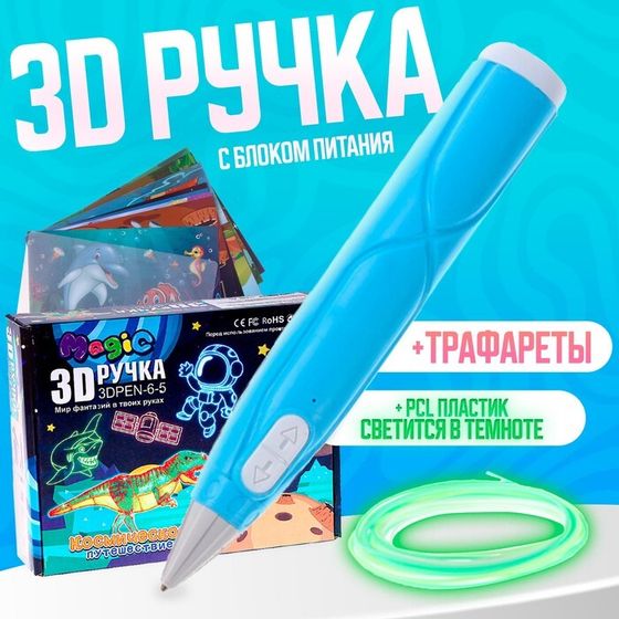 3D ручка, набор PCL пластика светящегося в темноте, цвет голубой