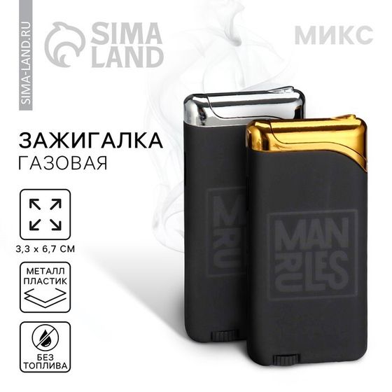 Зажигалка газовая «Man rules», МИКС, 6,7 х 3,3 см.