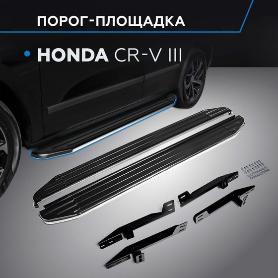 Пороги на автомобиль &quot;Premium&quot; Rival для Honda CR-V III 2007-2012, 173 см, 2 шт., алюминий, A173ALP.2101.1