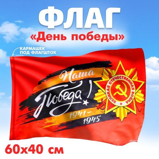 Флаг «Наша Победа!» 60х40см