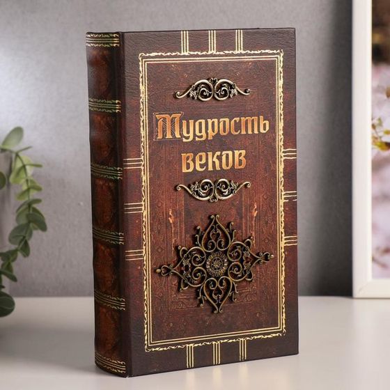 Шкатулка книга-сейф «Мудрость веков», дерево, искусственная кожа, 21×13×5 см