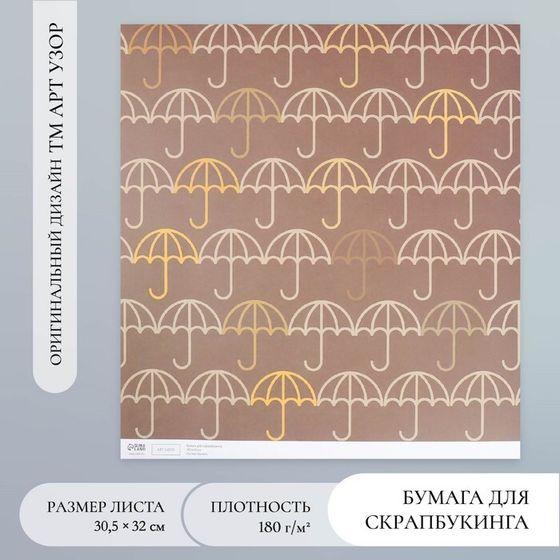 Бумага для скрапбукинга &quot;Зонтики&quot; плотность 180 гр 30,5х32 см