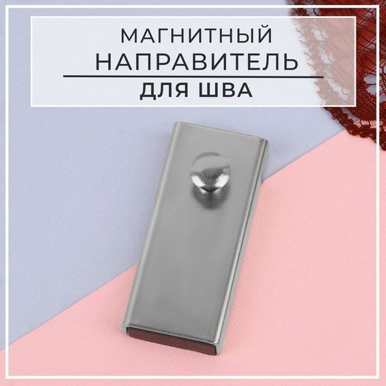 Направитель магнитный, для шва, 5,3 × 2 × 0,7 см, цвет серебряный