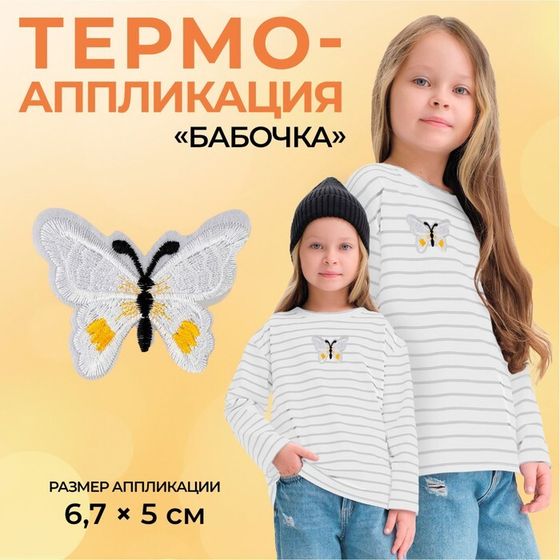 Термоаппликация «Бабочка», 6,7 × 5 см, цвет белый, цена за 1 штуку