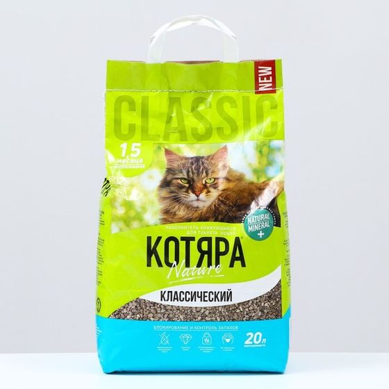 Наполнитель минеральный комкующийся &quot;Котяра&quot;, классический, 20 л