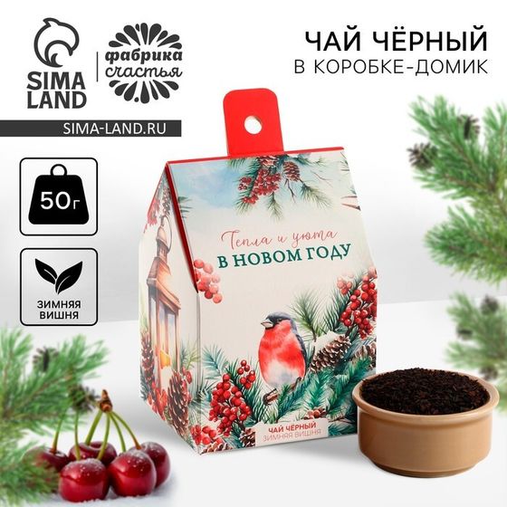 Новый год! Чай чёрный в коробке-домик «Тепла и уюта», со вкусом: Зимняя вишня, 50 г.