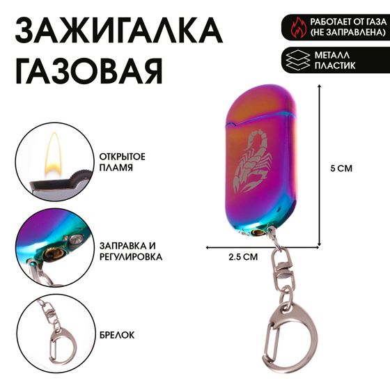 Зажигалка газовая &quot;Скорпион&quot; на брелоке, 5 х 2.5 см