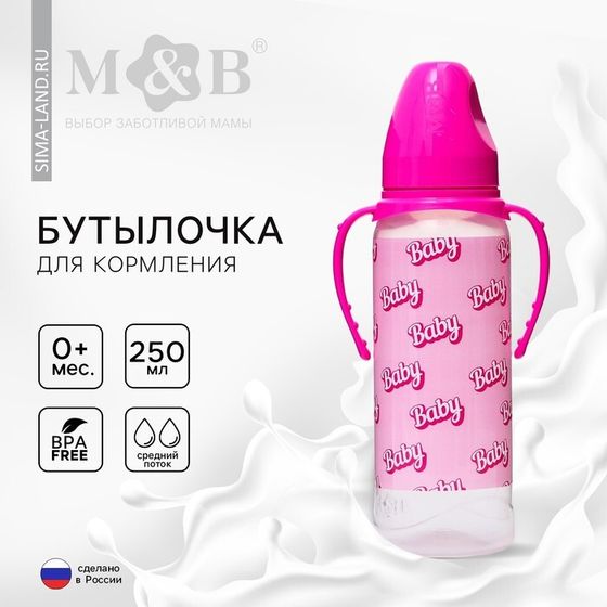 Бутылочка для кормления малыша M&amp;B «Baby», классическое горло, с ручками, от 3 мес, 250 мл., цилиндр