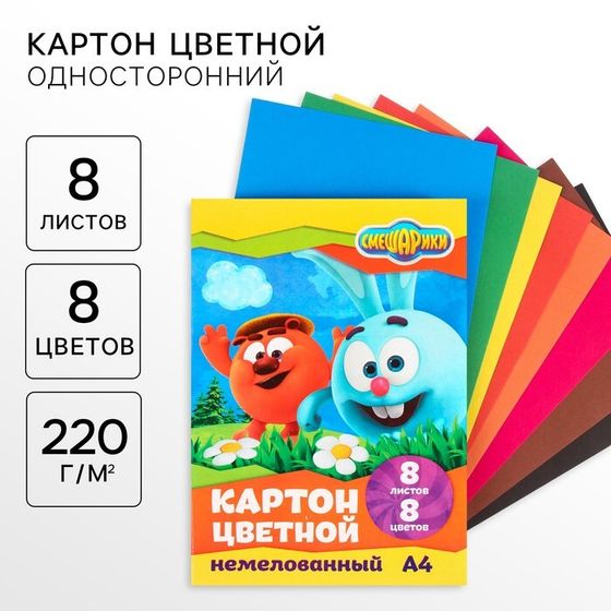 Картон цветной, А4, 8 листов, 8 цветов, немелованный, односторонний, в папке, 220 г/м², Смешарики