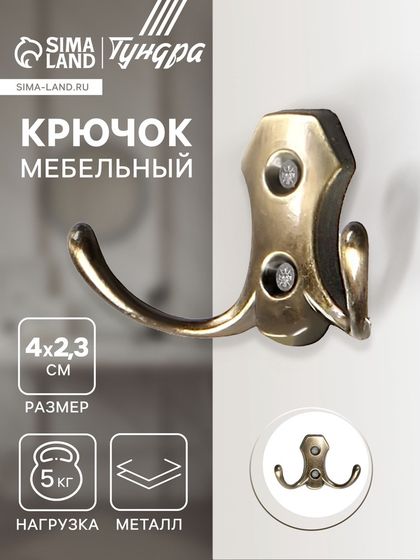 Крючок мебельный ТУНДРА TKD007, двухрожковый, бронза