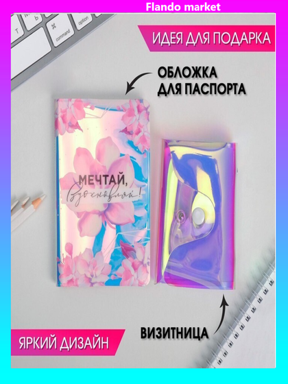 !Набор «Мечтай, вдохновляй!», обложка для паспорта и визитница