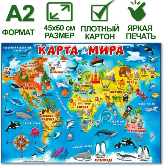 !Плакат &quot;Карта мира&quot; для детей А2