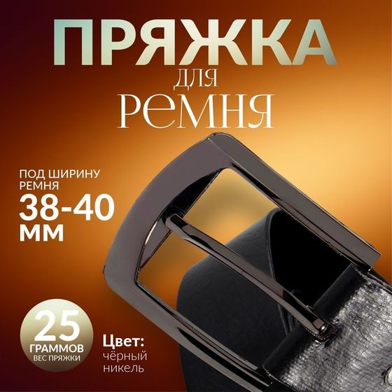 Пряжка для ремня, 6,3 × 5,5 см, 40 мм, цвет чёрный никель