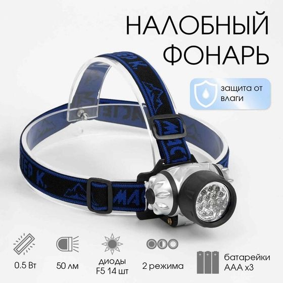 Фонарь налобный &quot;Мастер К&quot;, 14 LED, 7 х 4 см, 3 ААА