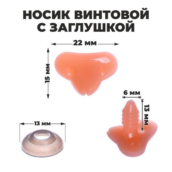 Носик винтовой с заглушкой, набор 10 шт., размер 1 шт: 2,2 × 1,5 см