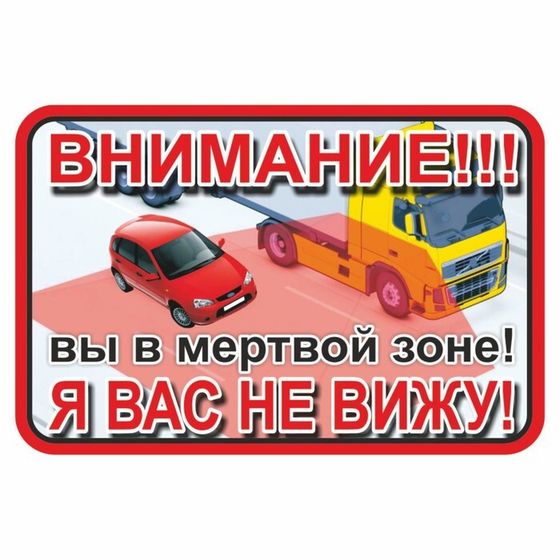 Наклейка на авто &quot;ВНИМАНИЕ! Вы в мертвой зоне! Я вас не вижу!&quot;, 300 х 200 мм