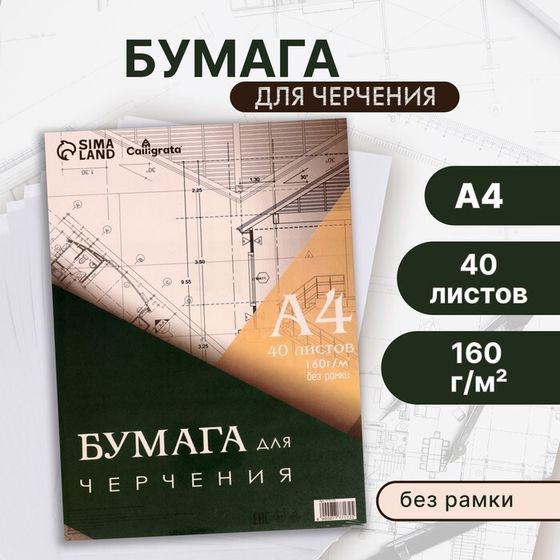 Бумага для черчения А4, 40 листов Calligrata, без рамки, блок 160 г/м2