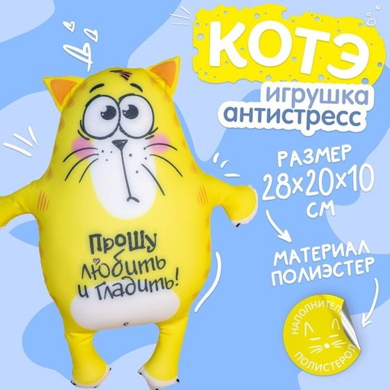 Игрушка-антистресс «Прошу любить и гладить», Котэ