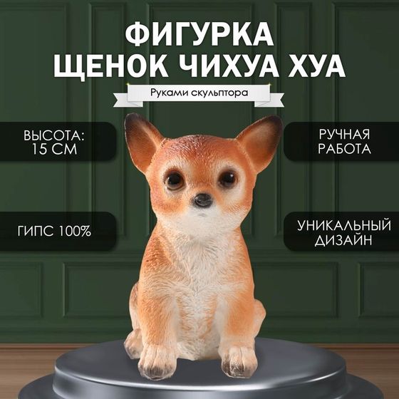 Фигурка &quot;Щенок Чихуа Хуа &quot; 15 х 9 х 11,5 см.