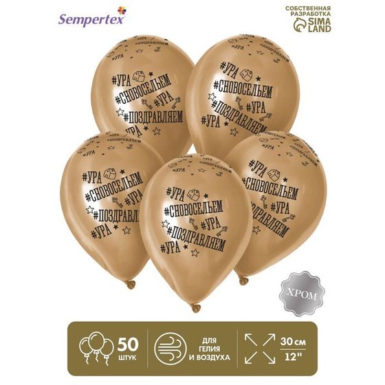 Воздушный шар латексный 12&quot; «С Новосельем», золото хром, 50 шт.