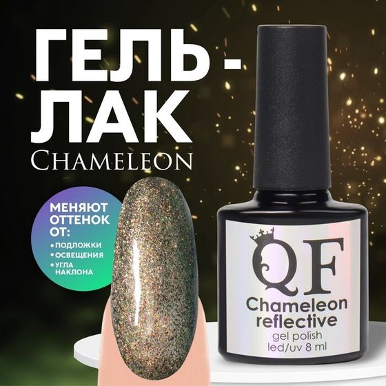 Гель лак для ногтей, «Chameleon», 3-х фазный, 8мл, LED/UV, цвет зелёный/оранжевый (02)