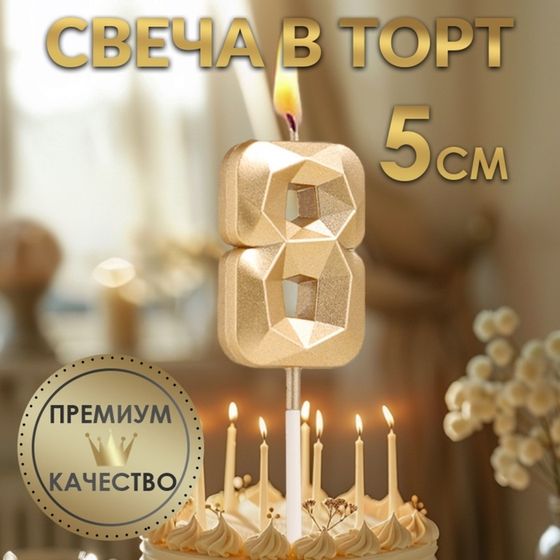 Свеча в торт на шпажке «Алмаз», цифра 8, шампань, 5×2.6 см