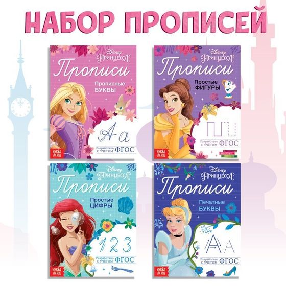 Прописи набор «Буквы, цифры и фигуры», 4 шт. по 20 стр., А5, Принцессы