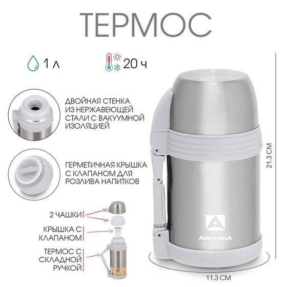Термос &quot;Арктика&quot;, 205, 1 л, сохраняет тепло 20 ч