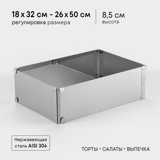 Форма раздвижная для выпечки TAS-PROM «Прямоугольная», h=8.5 см, 18×32 - 26×50 см, нержавеющая сталь
