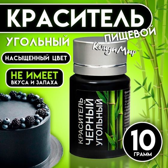 Краситель сухой &quot;Кондимир&quot; черный угольный, 10 г