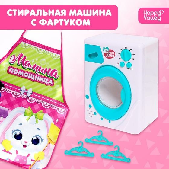 Игровой набор «Стиральная машина» с фартуком