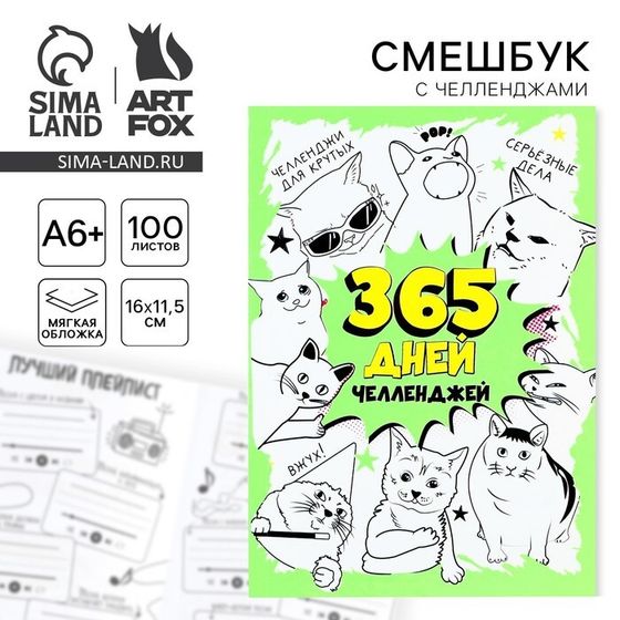 Смешбук Челленджи А6+, 100 л. Мягкая обложка «365»