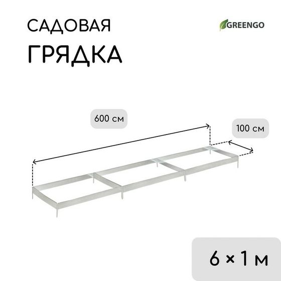 Грядка оцинкованная, 585 × 100 × 34 см, Greengo