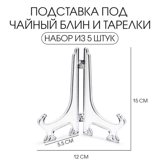 Подставка под чайный блин и тарелки, набор 5 шт