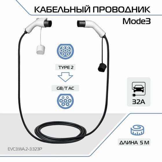 Зарядный кабель для электромобиля FULLTONE, Mode 3, Type 2 на GB/T, 32 А, 1 фаза