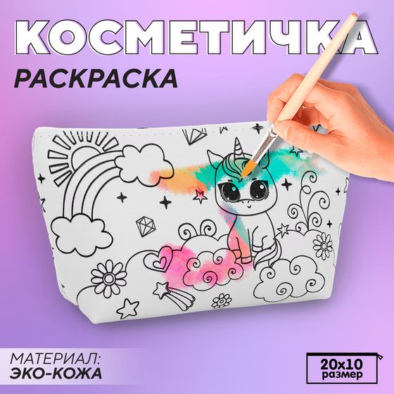 Косметичка-раскраска &quot;Милый единорог&quot;, 20 х 10 х 5 см